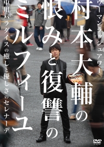 ウーマンラッシュアワー村本の恨みと復讐のミルフィーユ／中川パラダイスの癒しと優しさのセレナーデ