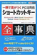 一瞬で差がつくＰＣ活用術　ショートカットキー　全事典