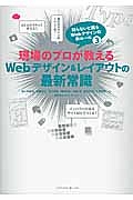 現場のプロが教えるＷｅｂデザイン＆レイアウトの最新常識　知らないと困るＷｅｂデザインの新ルール３