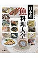 日本産　魚料理大全