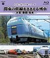 記憶に残る列車シリーズ　関東の幹線をささえる列車　－大宮、豊田、松本－