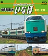 記憶に残る列車シリーズ　４８５系といなほ　－東北・北陸－