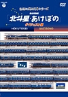 記憶に残る列車シリーズ　寝台特急編　北斗星・あけぼの　ダイジェスト版