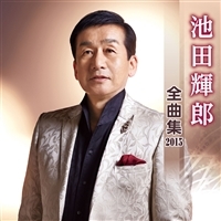 全曲集　２０１５