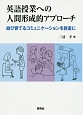 英語授業への人間形成的アプローチ