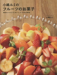小嶋ルミのフルーツのお菓子