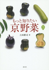 もっと知りたい京野菜