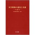 災害救助の運用と実務　平成26年