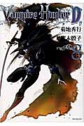 バンパイアハンターD 北海魔行(下)（8）/鷹木骰子 - 販売コミック