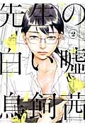 先生の白い嘘（2）