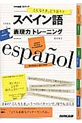 こんなとき、どう言う？　スペイン語　表現力トレーニング