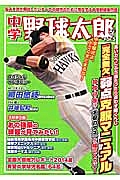中学野球太郎 完全無欠 弱点克服マニュアル