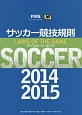 サッカー競技規則　2014／2015