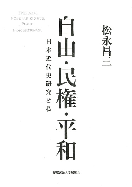 自由・民権・平和