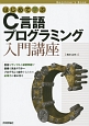 はじめて学ぶC言語プログラミング入門講座