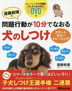 遠藤和博の問題行動が１０分でなおる犬のしつけ　スマートカラートレーニング