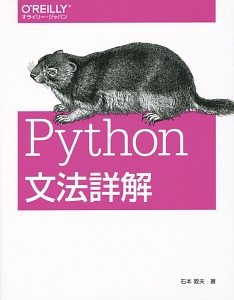 Ｐｙｔｈｏｎ文法詳解