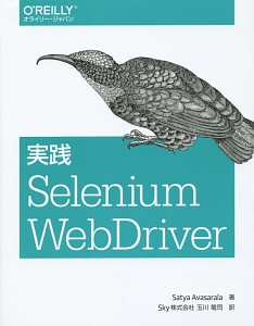 実践Ｓｅｌｅｎｉｕｍ　ＷｅｂＤｒｉｖｅｒ