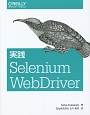 実践Selenium　WebDriver
