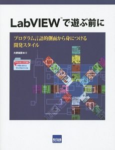 ＬａｂＶＩＥＷで遊ぶ前に