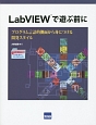 LabVIEWで遊ぶ前に