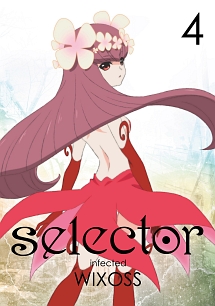 ｓｅｌｅｃｔｏｒ　ｉｎｆｅｃｔｅｄ　ＷＩＸＯＳＳ第４巻