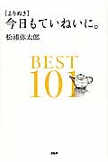 [よりぬき]今日もていねいに。BEST101