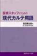 医療スタッフのための現代カルテ用語