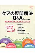 ケアの疑問解決Ｑ＆Ａ：認定看護師が答える看護のコツとワザ