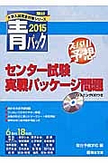 センター試験　実戦パッケージ問題　青パック　ＣＤ付　２０１５