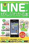 ＬＩＮＥがぜんぶわかる本