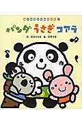 パンダうさぎコアラ