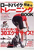 ロードバイク超楽々トレーニングＢＯＯＫ