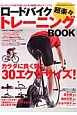 ロードバイク超楽々トレーニングBOOK