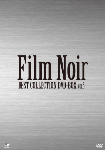 フィルム・ノワール　ベスト・コレクション　DVD－BOX　Vol．5