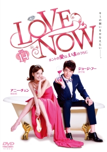 ＬＯＶＥ　ＮＯＷ　ホントの愛は、いまのうちにｖｏｌ．１４