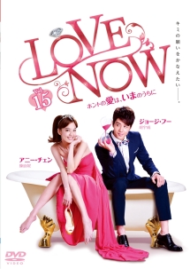 ＬＯＶＥ　ＮＯＷ　ホントの愛は、いまのうちにｖｏｌ．１５