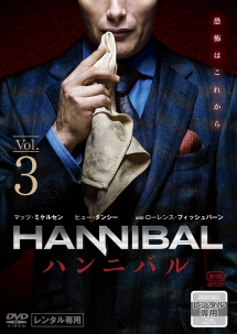 HANNIBAL/ハンニバル VOL.3 - レンタルDVD｜TSUTAYA レンタル・販売