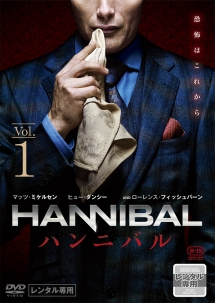 ＨＡＮＮＩＢＡＬ／ハンニバル　シーズン１ＶＯＬ．１