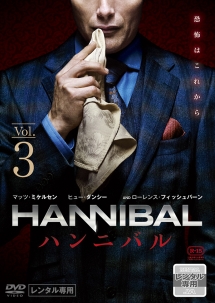 ＨＡＮＮＩＢＡＬ／ハンニバル　シーズン１ＶＯＬ．３