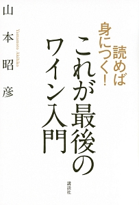 これが最後のワイン入門　読めば身につく！