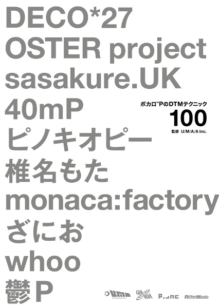 ボカロＰのＤＴＭテクニック１００