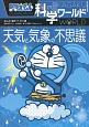 ドラえもん科学ワールド　天気と気象の不思議