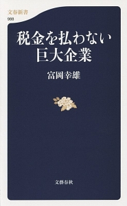 検証企業課税論/中央経済社/富岡幸雄（単行本） 検証企業課税論 | 中央経済社ビジネス専門書オンライン