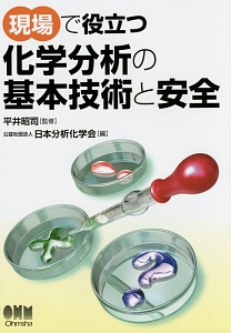 『現場で役立つ 化学分析の基本技術と安全』日本分析化学会