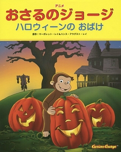 アニメ・おさるのジョージ　ハロウィーンのおばけ