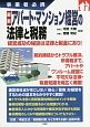最新　アパート・マンション経営の法律と税務