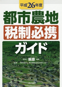 都市農地税制必携ガイド　平成２６年