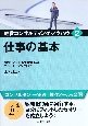 仕事の基本　経営コンサルティング・ノウハウ2