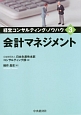 会計マネジメント　経営コンサルティング・ノウハウ3